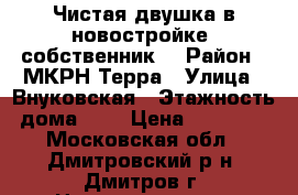 Чистая двушка в новостройке, собственник. › Район ­ МКРН Терра › Улица ­ Внуковская › Этажность дома ­ 3 › Цена ­ 20 000 - Московская обл., Дмитровский р-н, Дмитров г. Недвижимость » Квартиры аренда   . Московская обл.